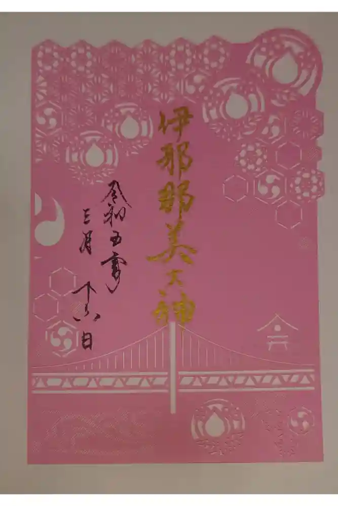 舞子六神社／まいこむの宮の御朱印