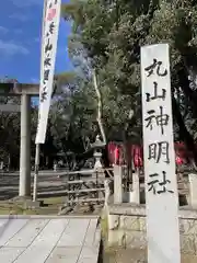 丸山神明社の建物その他