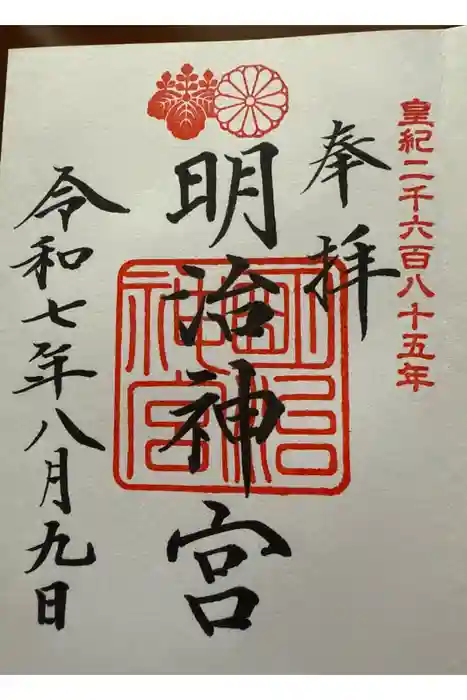 明治神宮の御朱印