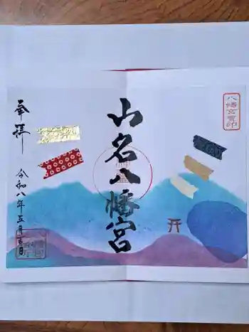 山名八幡宮の御朱印 2026年05月