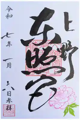 東京旅行。上野公園の中にある。御祭神：徳川家康公　徳川吉宗公　徳川慶喜公    金色きらびやか  書置き500円