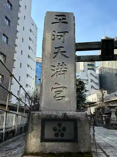 平河天満宮のその他建物