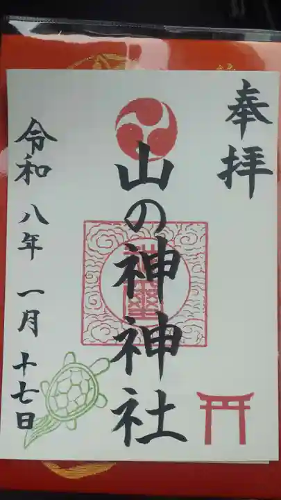 山の神神社(神奈川県)