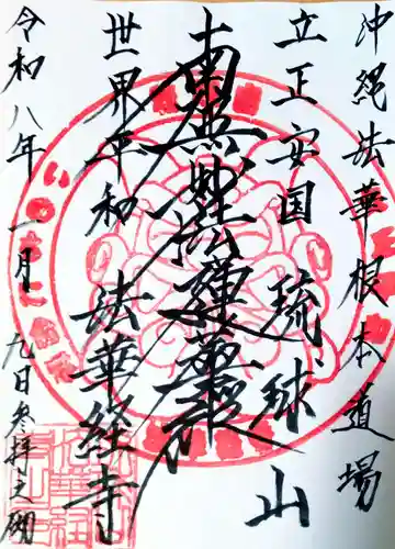 琉球山　法華経寺の御朱印