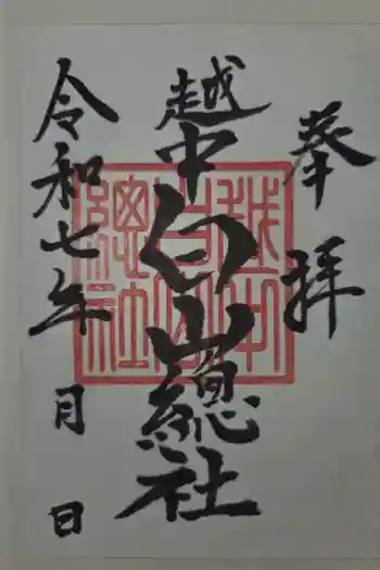 越中白山総社の御朱印 2025年10月