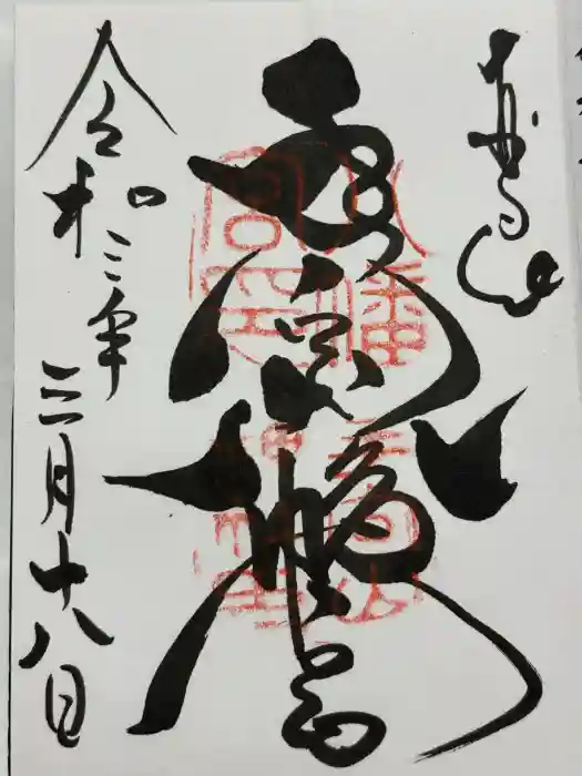手向山八幡宮の御朱印