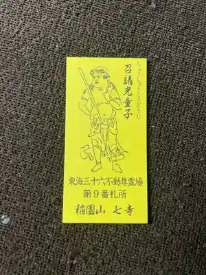 稲園山 七寺の授与品その他