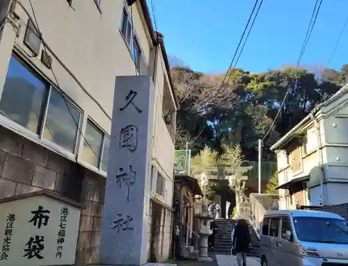 久國神社のその他建物