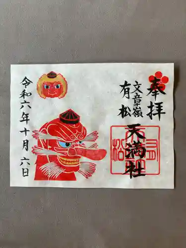 有松天満社(愛知県)