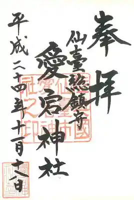 愛宕神社の御朱印