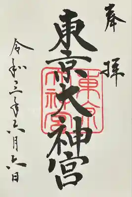 東京大神宮(東京都)