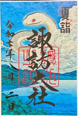 諏訪大社の御朱印