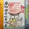 三輪神社の御朱印