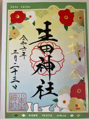 生田神社(兵庫県)