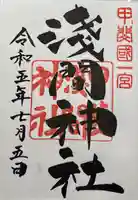 甲斐國一宮 浅間神社(山梨県)