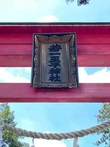 若一王子神社(長野県)