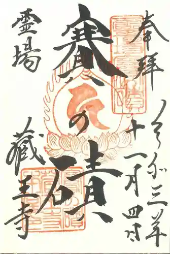 蔵王寺の御朱印