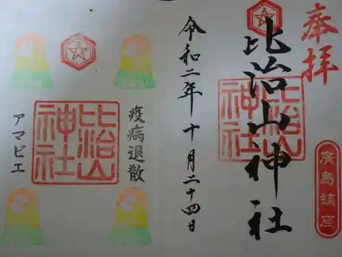 比治山神社の御朱印
