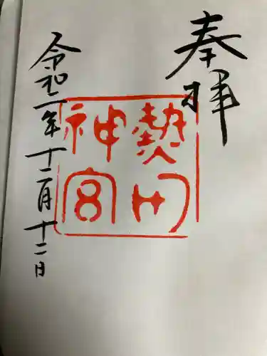上知我麻神社（熱田神宮摂社）の御朱印
