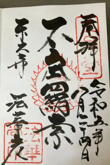 東大寺 法華堂（三月堂）の御朱印