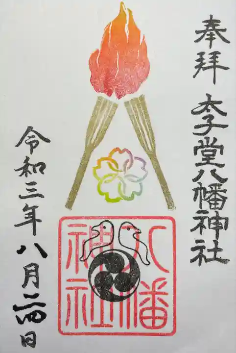 太子堂八幡神社(東京都)