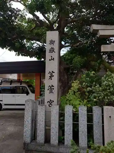 御嶽神社茅萱宮の建物その他