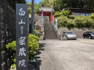 密蔵院(三重県)
