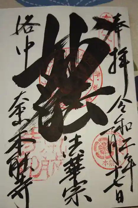 本能寺の御朱印