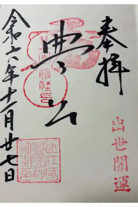 長浜市 豊国神社に参拝