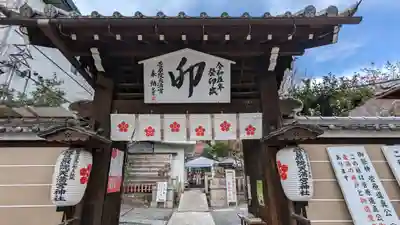 菅原院天満宮神社の山門・神門