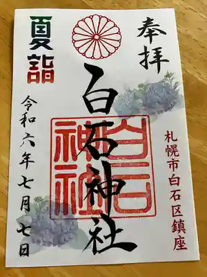 白石神社の御朱印