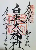 皇大神社(真田御屋敷跡)の御朱印