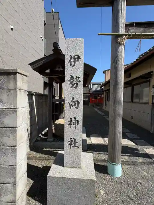 伊勢向神社の{uncategorized: "未分類", other: "その他", undefined: "問題あり", building: "その他建物", grave: "お墓", sacred_gate: "鳥居", guardian: "狛犬", statue: "像", buddha: "仏像", history: "歴史", nature: "自然", garden: "庭園", animal: "動物", pagoda: "塔", temizu: "手水舎", mountain_gate: "山門・神門", sanctuary: "本殿・本堂", subordinate: "末社・摂社", art: "芸術", scenery: "景色", jizo: "地蔵", ema: "絵馬", goshuin: "御朱印", omikuji: "おみくじ", items: "授与品その他", amulet: "お守り", goshuincho: "御朱印帳", eats: "食事", festival: "お祭り", votive_dance: "神楽", shichigosan: "七五三参", wedding: "結婚式", experience: "体験その他", initially: "初詣", around: "周辺", anti_infection: "感染症対策"}
