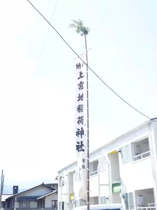 上宮地稲荷神社の{uncategorized: "未分類", other: "その他", undefined: "問題あり", building: "その他建物", grave: "お墓", sacred_gate: "鳥居", guardian: "狛犬", statue: "像", buddha: "仏像", history: "歴史", nature: "自然", garden: "庭園", animal: "動物", pagoda: "塔", temizu: "手水舎", mountain_gate: "山門・神門", sanctuary: "本殿・本堂", subordinate: "末社・摂社", art: "芸術", scenery: "景色", jizo: "地蔵", ema: "絵馬", goshuin: "御朱印", omikuji: "おみくじ", items: "授与品その他", amulet: "お守り", goshuincho: "御朱印帳", eats: "食事", festival: "お祭り", votive_dance: "神楽", shichigosan: "七五三参", wedding: "結婚式", experience: "体験その他", initially: "初詣", around: "周辺", anti_infection: "感染症対策"}