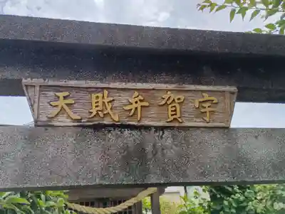 宇賀弁財天(神奈川県)