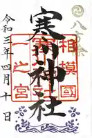 寒川神社の御朱印