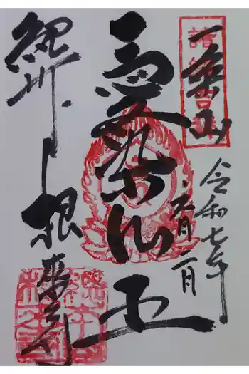 根来寺 不動堂の御朱印 2025年06月