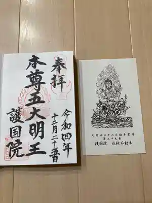 護國院(厄除不動尊)の御朱印