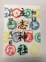 立志神社の御朱印