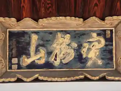 銀山寺(大阪府)