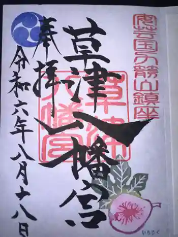 草津八幡宮の御朱印 2024年08月