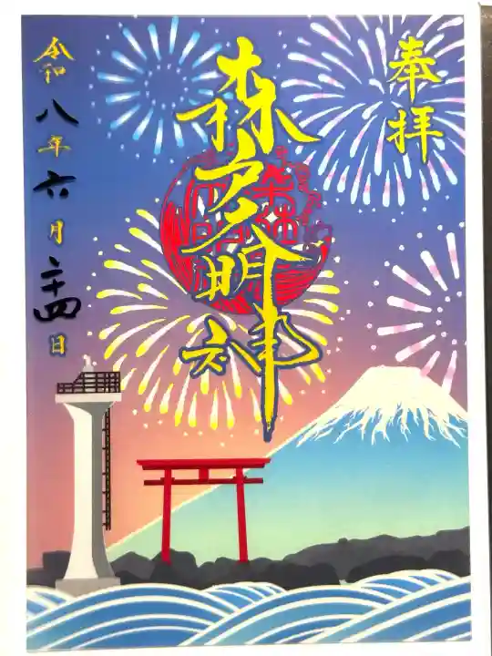 森戸大明神(森戸神社)(神奈川県)
