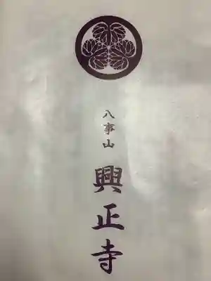 八事山 興正寺の授与品その他