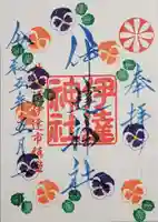 伊達神社の御朱印