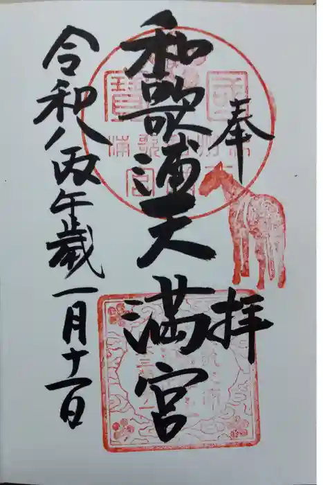 和歌浦天満宮の御朱印