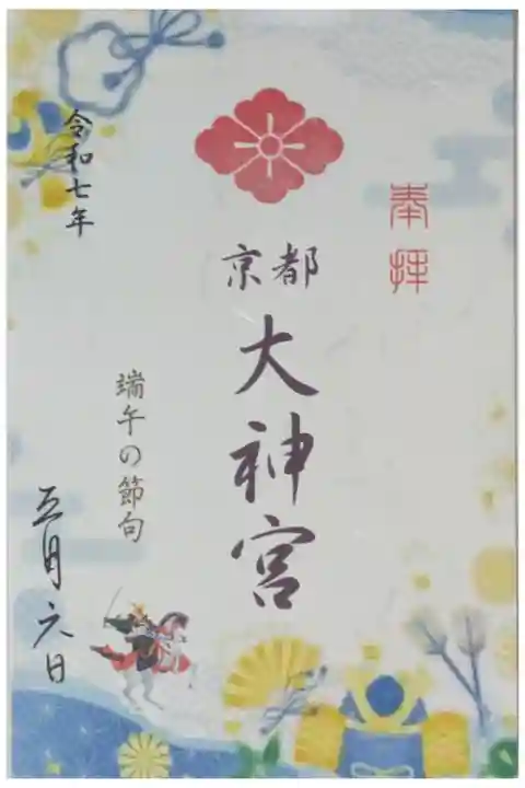 令和7年端午の節句書置き御朱印