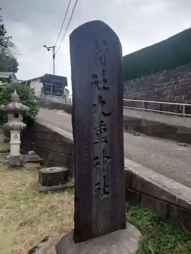九重神社(埼玉県)