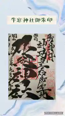 牛窓神社の御朱印