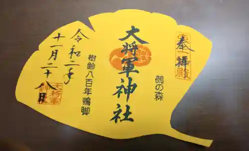 大将軍神社　東三條殿の御朱印