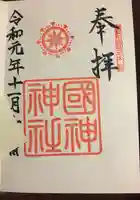 國神神社の御朱印